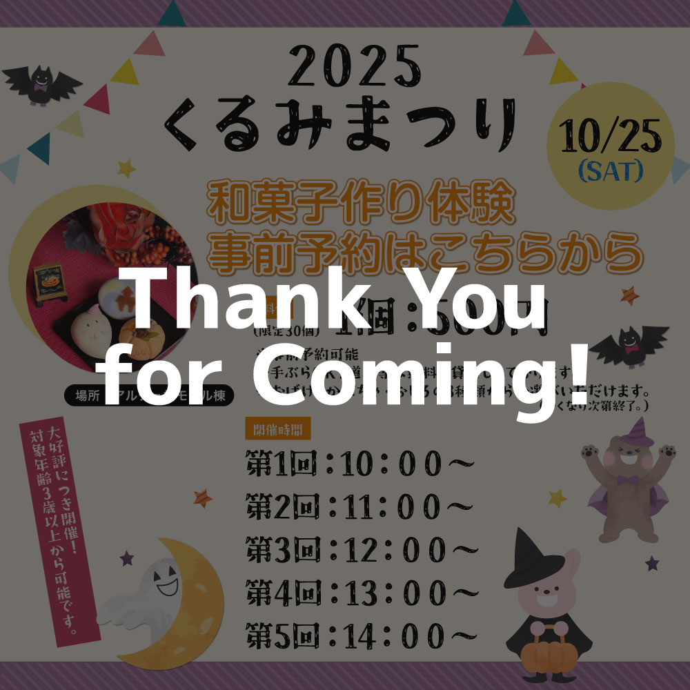 くるみまつり和菓子教室開催