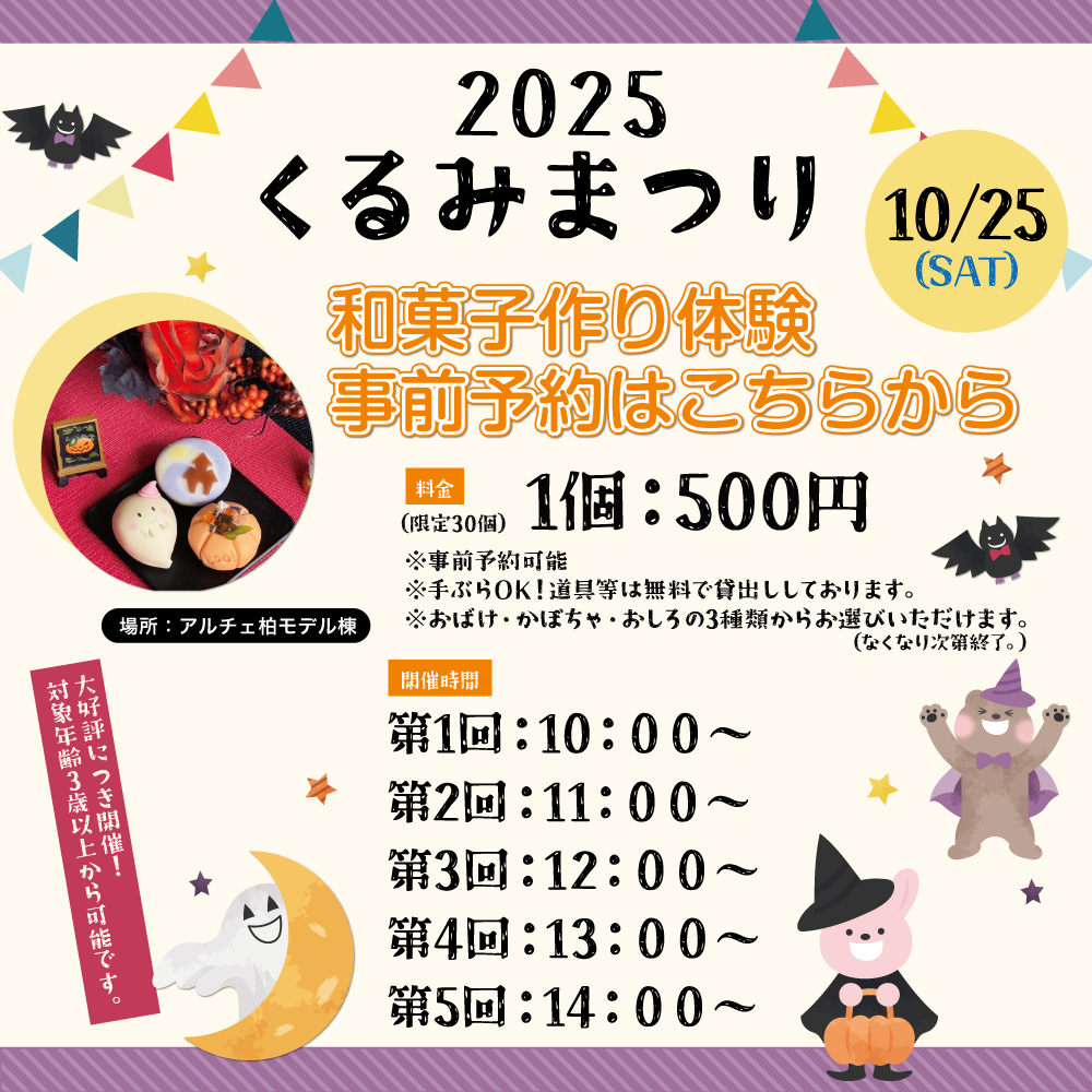 くるみまつり和菓子教室開催