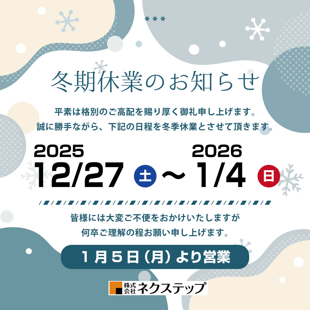2025冬期休暇のお知らせ